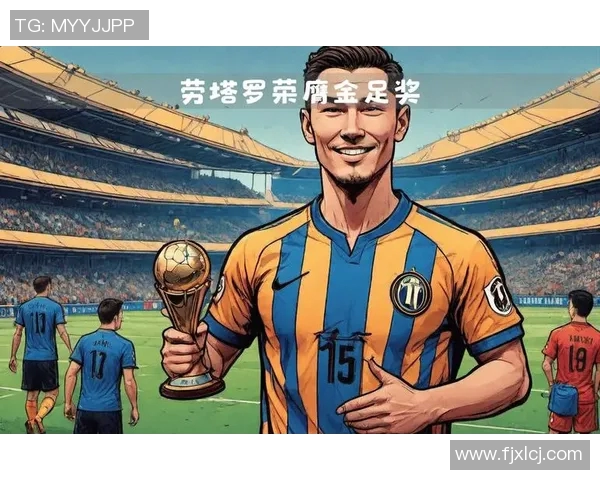 劳塔罗：从新星崛起到足球巨星的华丽转身与未来展望