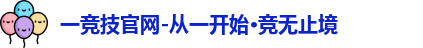 一竞技官网